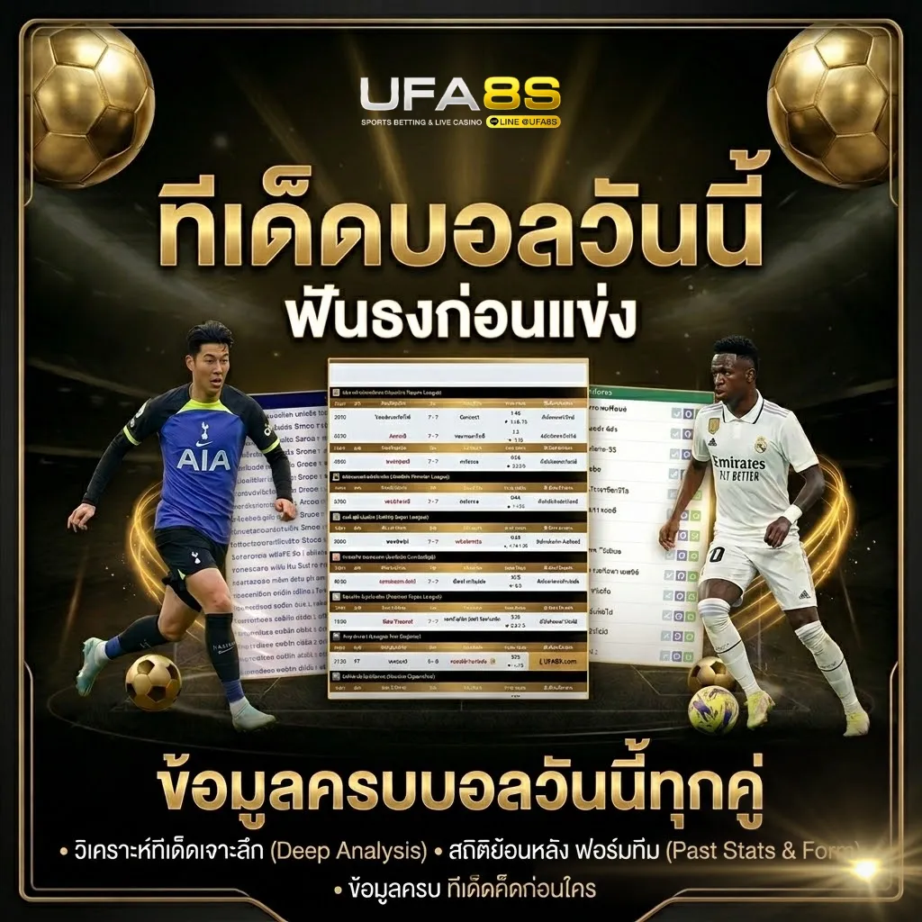 ทีเด็ดบอลวันนี้