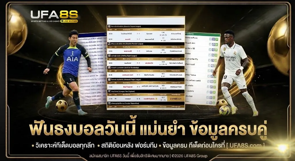 ทีเด็ดบอลวันนี้