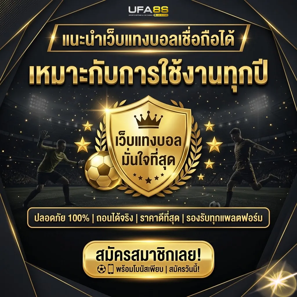 เว็บแทงบอล เชื่อถือได้